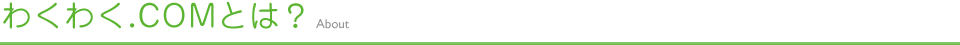 わくわく.COMとは？
