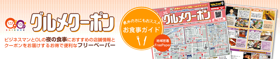 ビジネスマンとOLの夜の食事におすすめの店舗情報と クーポンをお届けするお得で便利なフリーペーパー