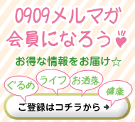 0909メルマガ会員になろう！