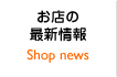 お店の最新情報