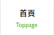 トップページ