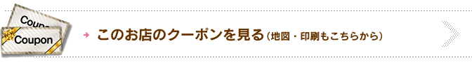 このお店のクーポンを見る（地図・印刷もこちらから）