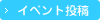 イベント投稿