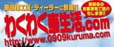 わくわく車生活