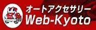 オートアクセサリーWEB-KYOTO