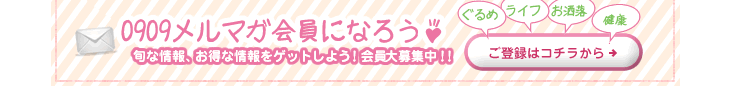 0909メルマガ会員になろう♪ 