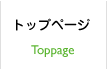 トップページ