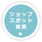 ショップ・スポット検索